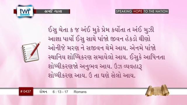 #TTB Kutchi Roman 6:13-17 (#0437) Kutchi Bible Study Sachi Gal смотреть онлайн