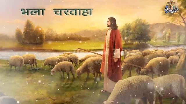प्रभु येशु हो....भला चरवाहा "Prabhu Yeshu Ho" Sadri Christian Song | With Hindi Lyrics смотреть онлайн