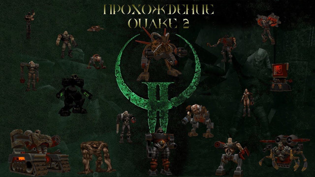 Прохождение Quake 2. Часть 2 - [Из Командного центра в Оружейную] смотреть онлайн