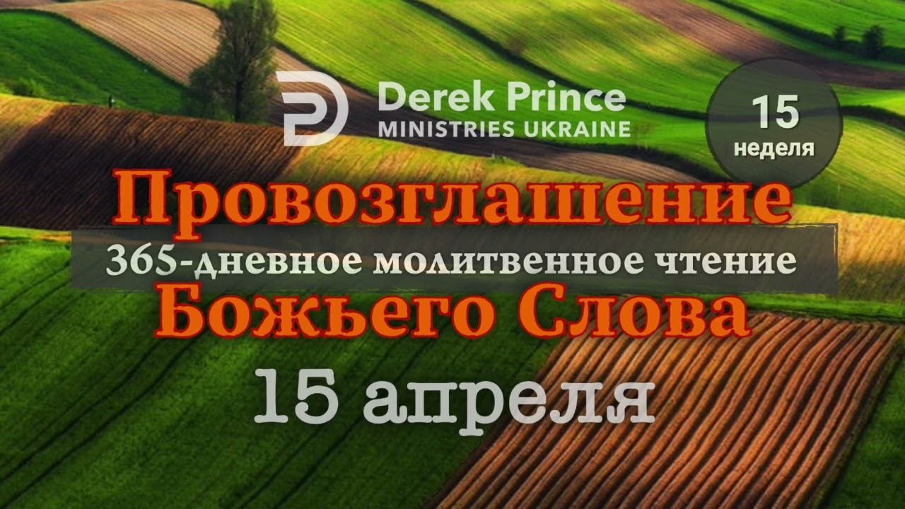 Дерек Принс "Провозглашение Божьего Слова на каждый день" 15 апреля смотреть онлайн