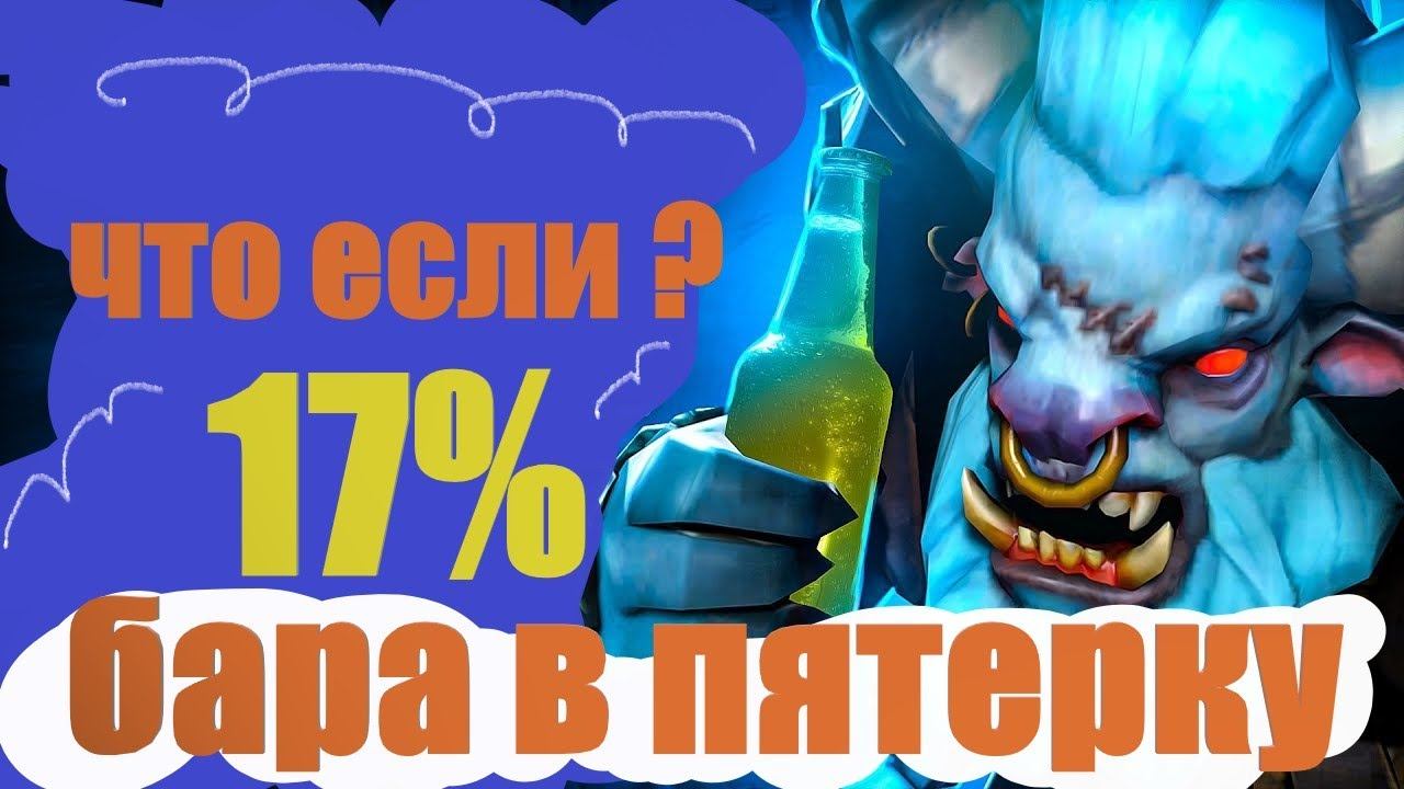 ЧТО если взять в пятерку бару 17% ? бара саппорт 5 пятой позиции ? ФУРИОН ДО РОФЛИЛСЯ смотреть онлайн