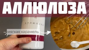 Аллюлоза - натуральный сахарозаменитель. Как приготовить мягкую карамель без сахара?