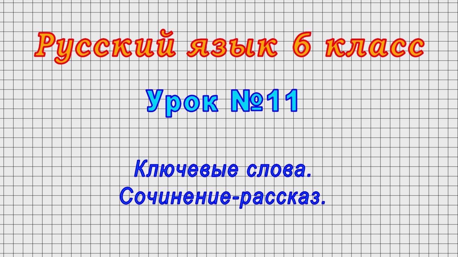 Русский язык 6 класс (Урок№11 - Ключевые слова. Сочинение-рассказ.) смотреть онлайн