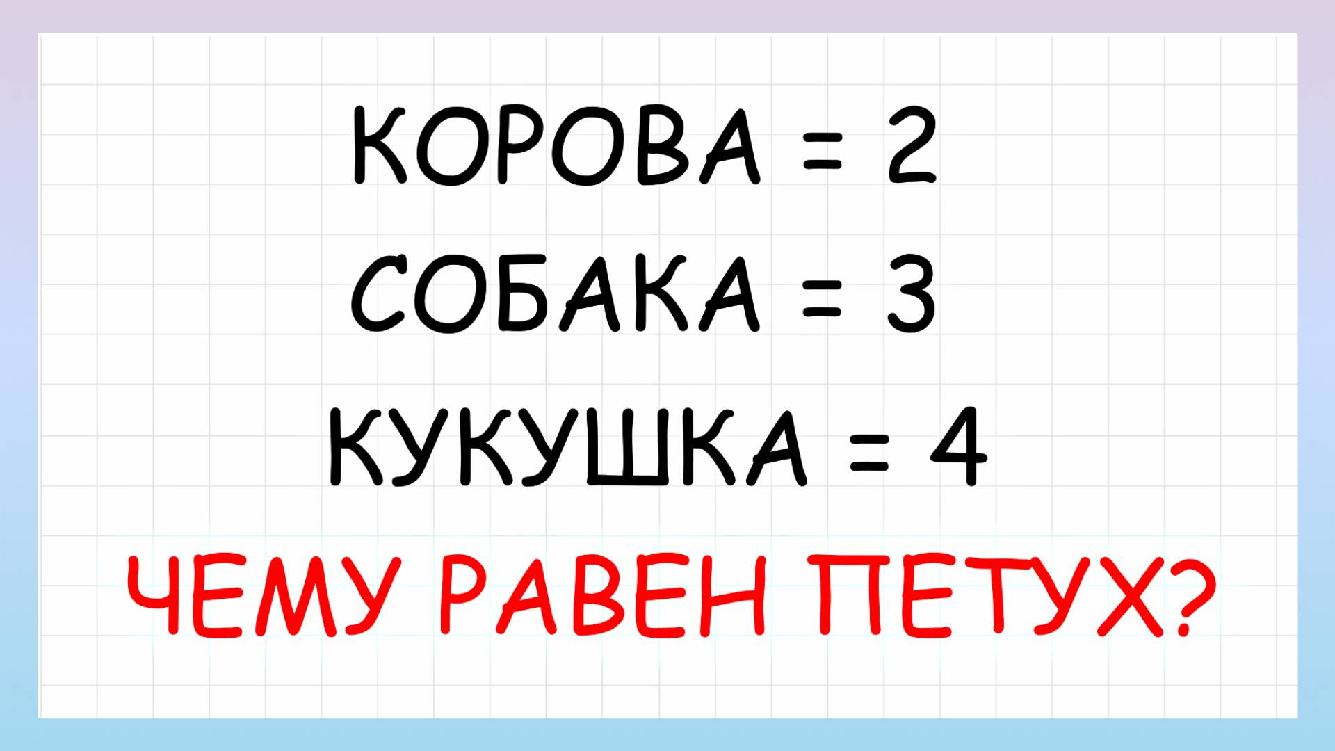 Хитрая задача на логику и сообразительность, которую решит не каждый смотреть онлайн
