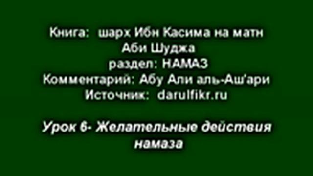 Урок6 - Желательные действия намаза. смотреть онлайн