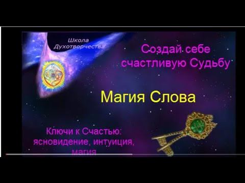 Магия Слова. Ясновидение. смотреть онлайн