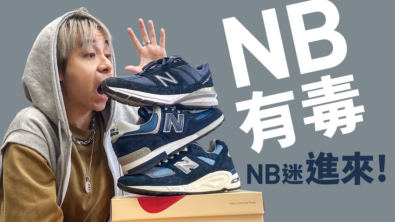 【NB 迷進來】#NB有毒 是真的！為何會買這麼多？開箱 990v2 Teddy Santis！#自拍豪講鞋 (中文字幕) смотреть онлайн