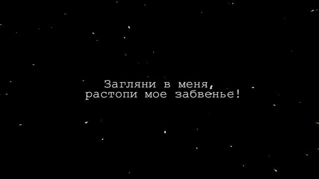 Растопи мое забвение смотреть онлайн