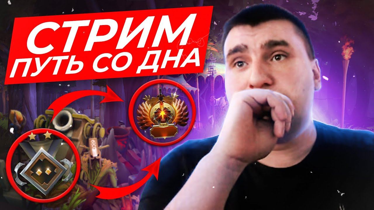 ДОТА 2 СТРИМ ПУТЬ СО ДНА ОТ РЕКРУТА ДО ЛЕГЕНДЫ !✅ ЗА 3 МЕСЯЦА !!! смотреть онлайн