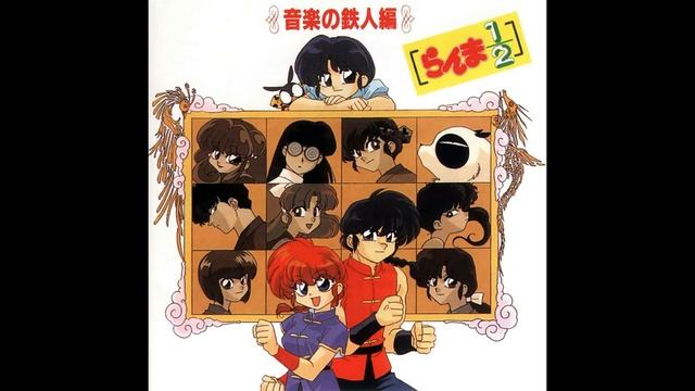 Ranma 1/2 Ongaku no Tetsujin Hen - 12. Ridiculous 1 смотреть онлайн