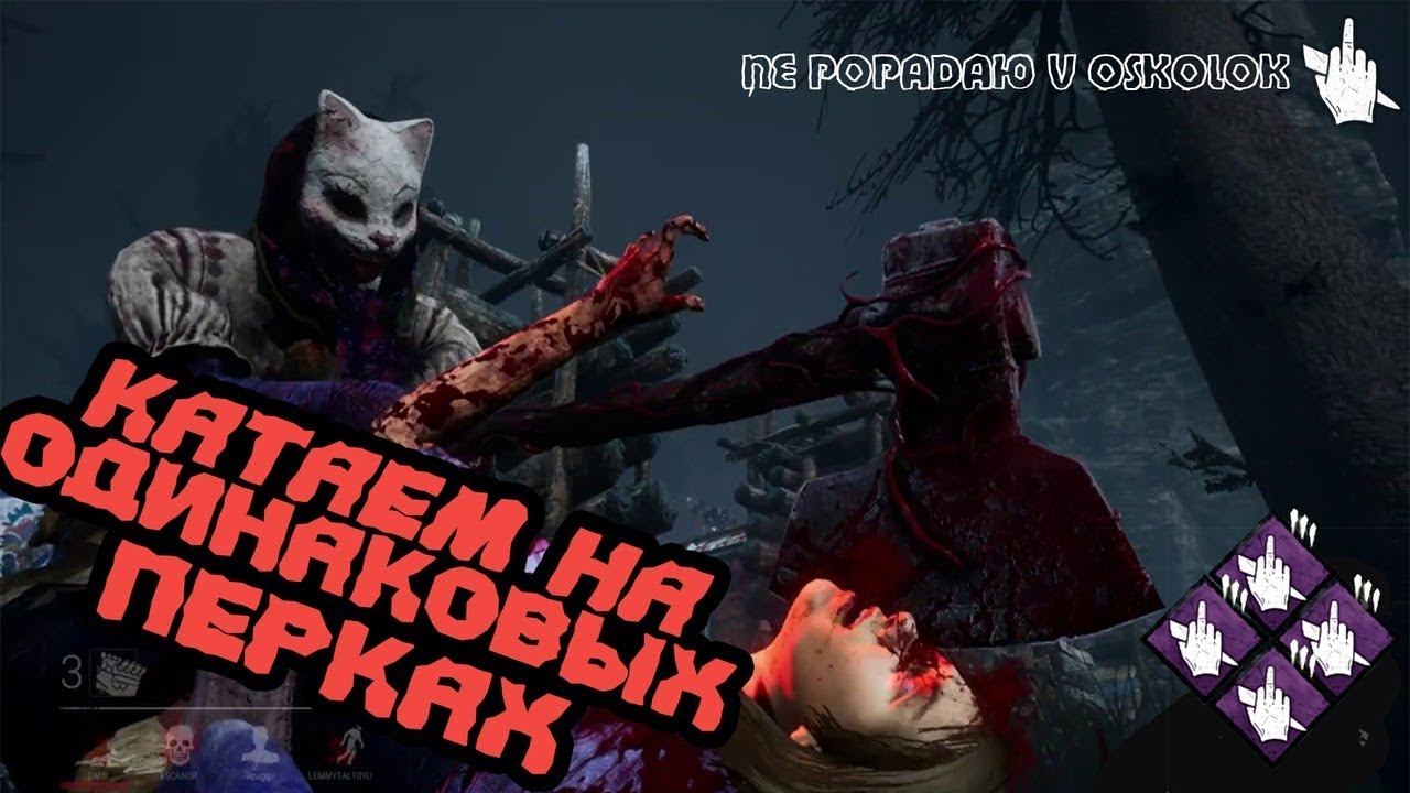 СТРИМ ПО ИГРЕ DEAD BY DAYLIGHT КАК НАКОНЕЦ ТО ВЫЖИТЬ И ПЕРЕСТАТЬ УМИРАТЬ смотреть онлайн