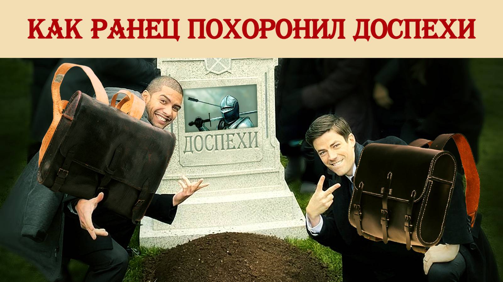 Как ранец уничтожил доспехи смотреть онлайн