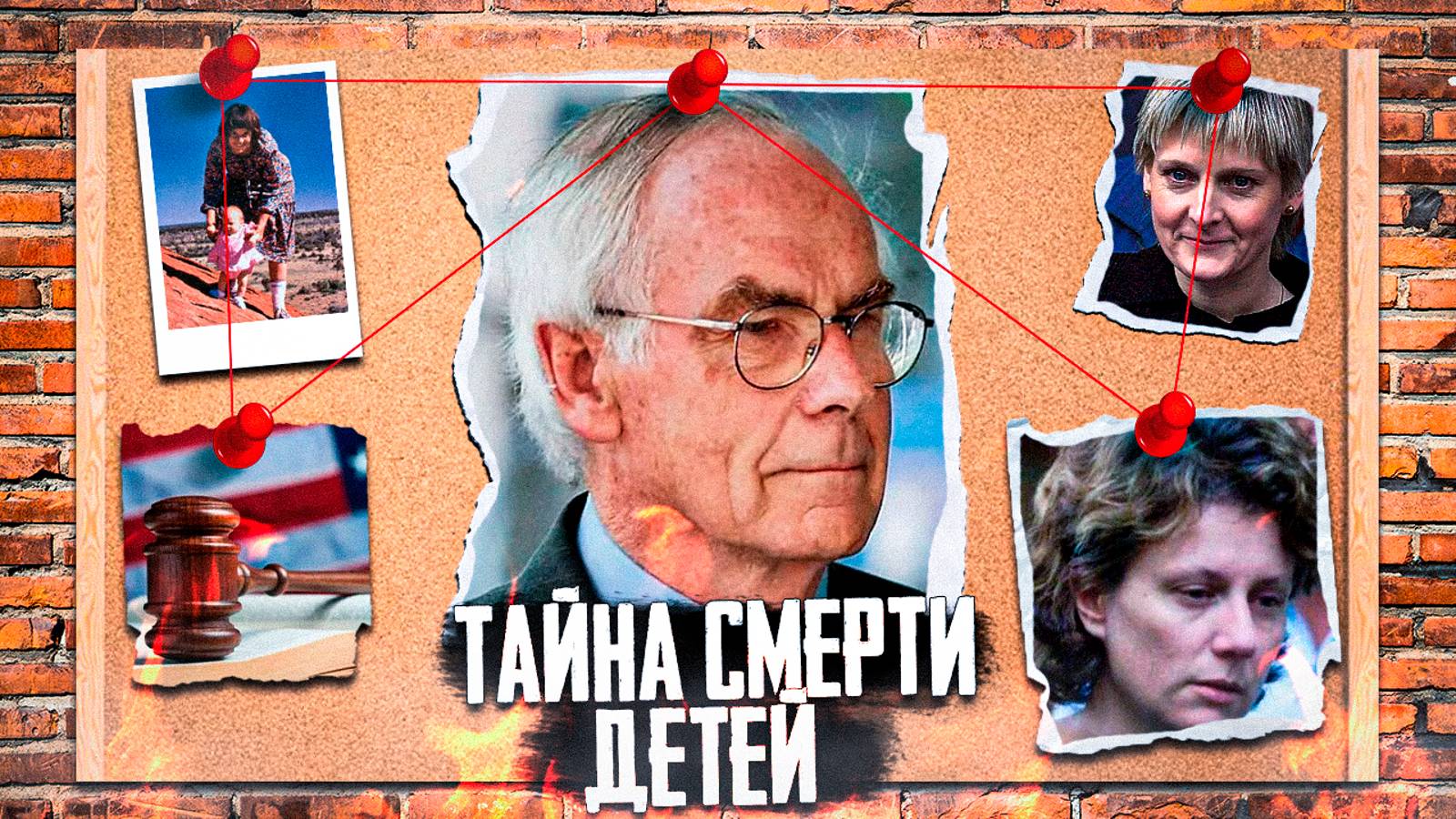 ТРИ УЖАСНЫХ СЛУЧАЯ ГИБЕЛИ ДЕТЕЙ - Линди Чемберлен Салли Кларк Кейт Фоллбиг. 3 судьбы СДВС смотреть онлайн