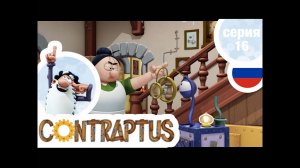 КОНТРАПТУС-ГЕНИЙ - Серия 16 - Стальной парикмахер