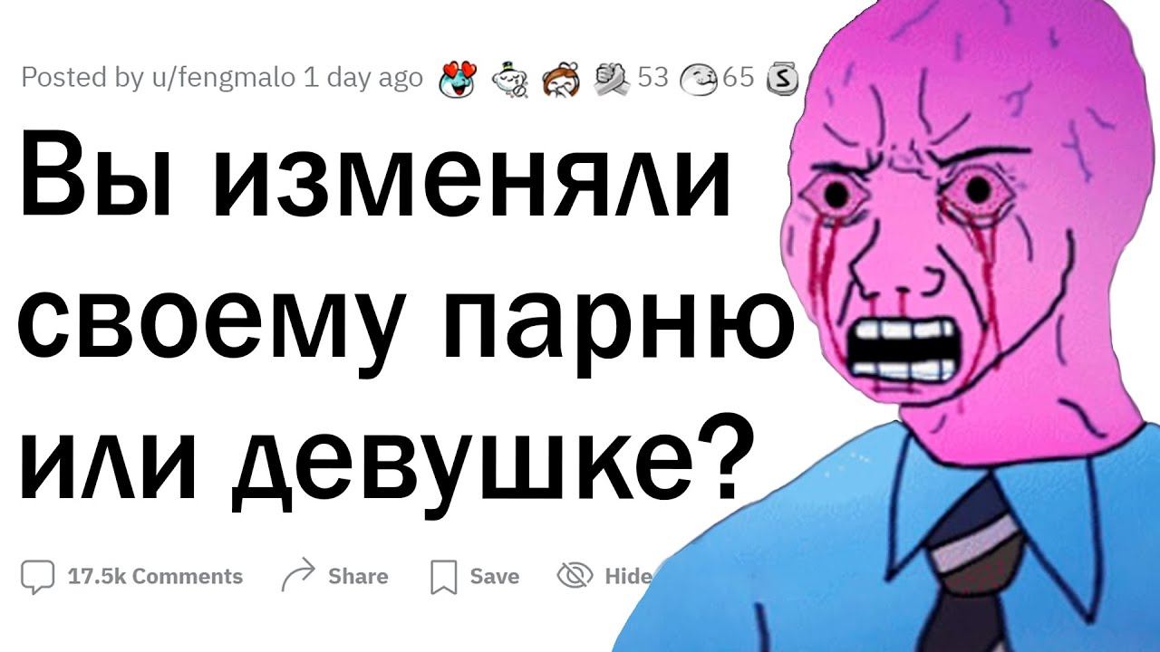 Вы изменяли своим партнерам? смотреть онлайн