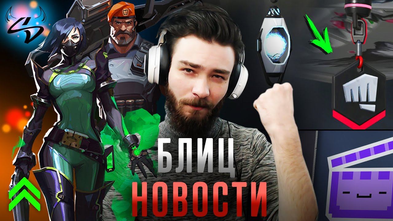Valorant: Баффы СПЕЦИАЛИСТОВ😱| Брелочек "Кулачки"👊🏻| Мерч от разработчиков🙈| Hostile смотреть онлайн