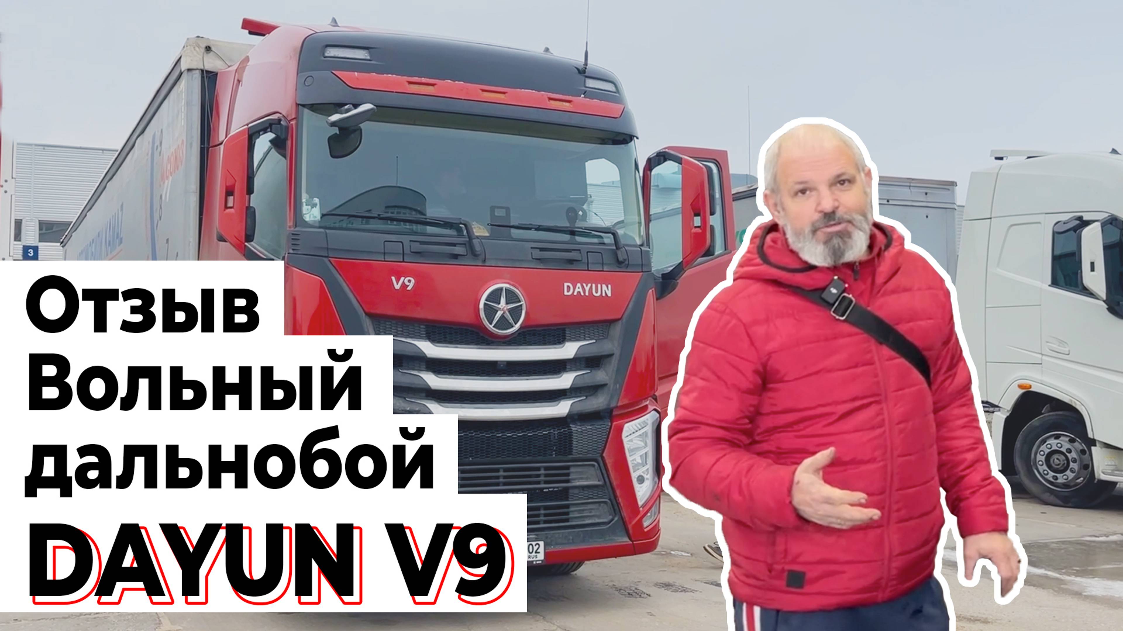 Вольный дальнобой рассказал об эксплуатации DAYUN V9
