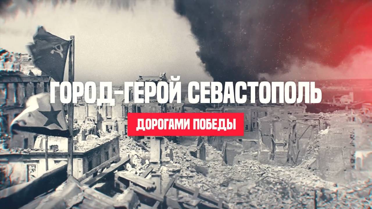 Севастополь смотреть онлайн