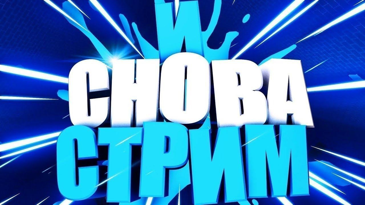 начной стрим аватарок+stendoff смотреть онлайн