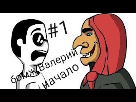 Пред-история бомжа Валерия #1 смотреть онлайн