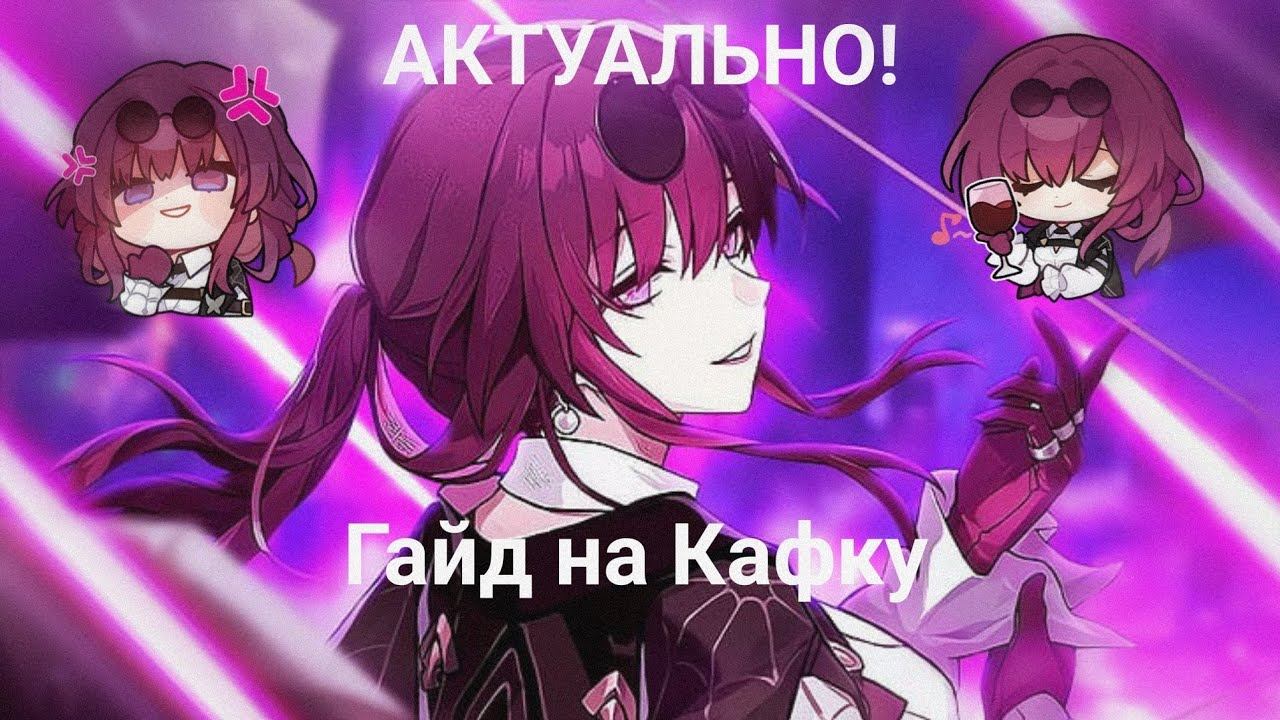 Актуальный гайд Кафки без воды [Honkai Star Rail] #kafka #hsr #honkaistarrail