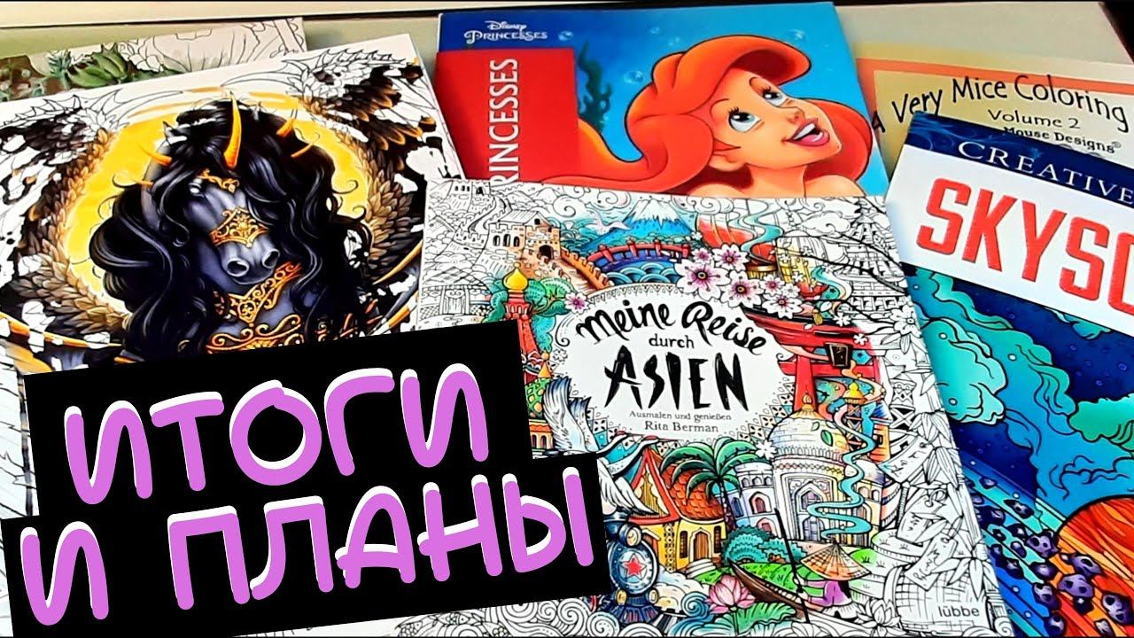 ИТОГИ сентября 2022 и планы на октябрь в раскрасках антистресс/раскрашенное смотреть онлайн