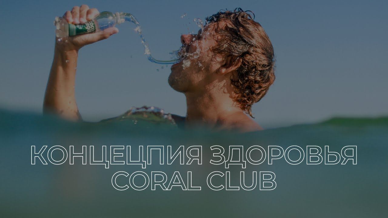 Концепция здоровья | Coral Club смотреть онлайн