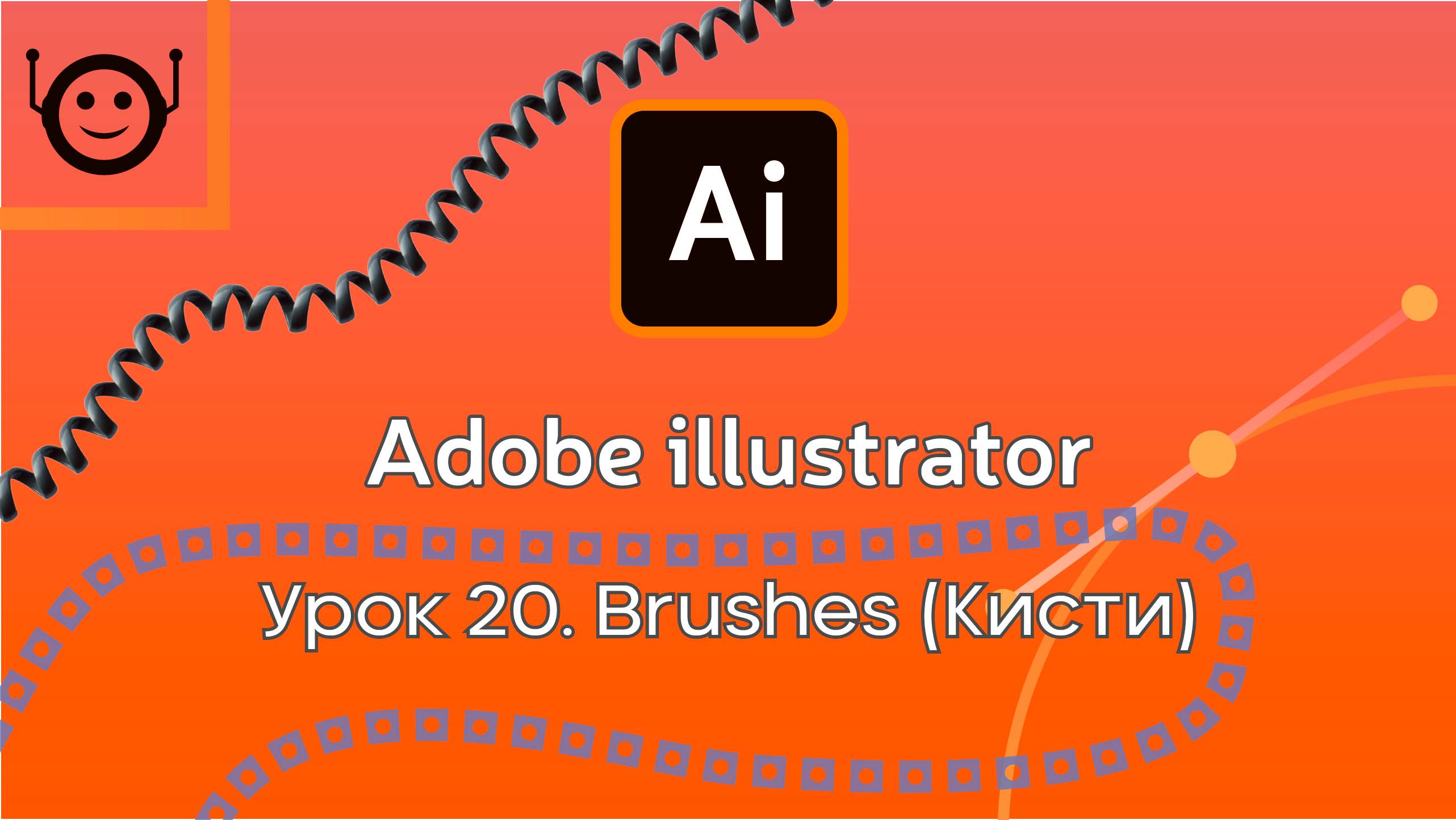 Adobe Illustrator - Урок 20. Brushes (Кисти) смотреть онлайн