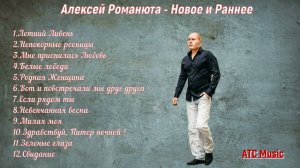 Алексей Романюта - «ЛЕТНИЙ ЛИВЕНЬ» Альбом