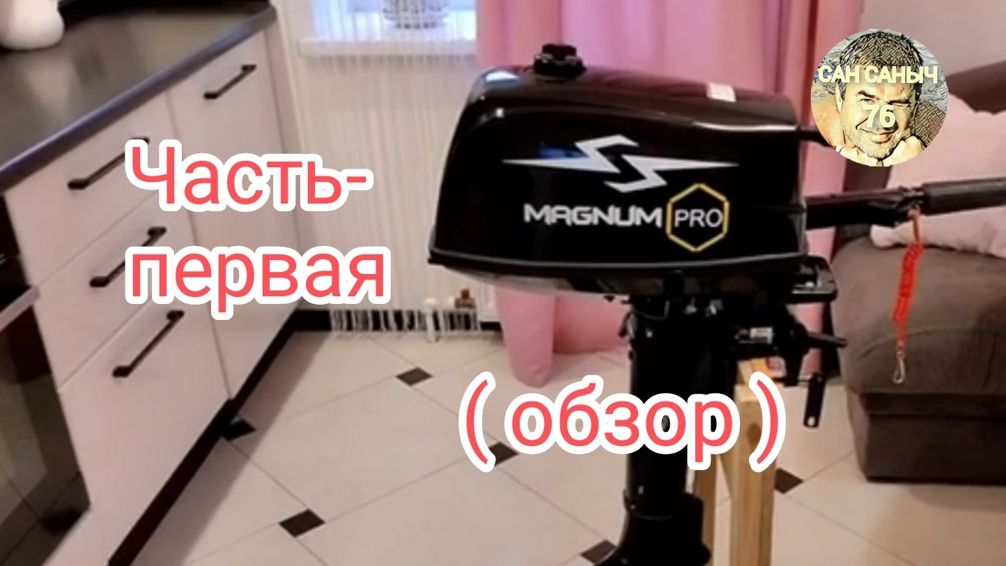 Мой лодочный мотор MAGNUM PRO 5л/с . (часть1)