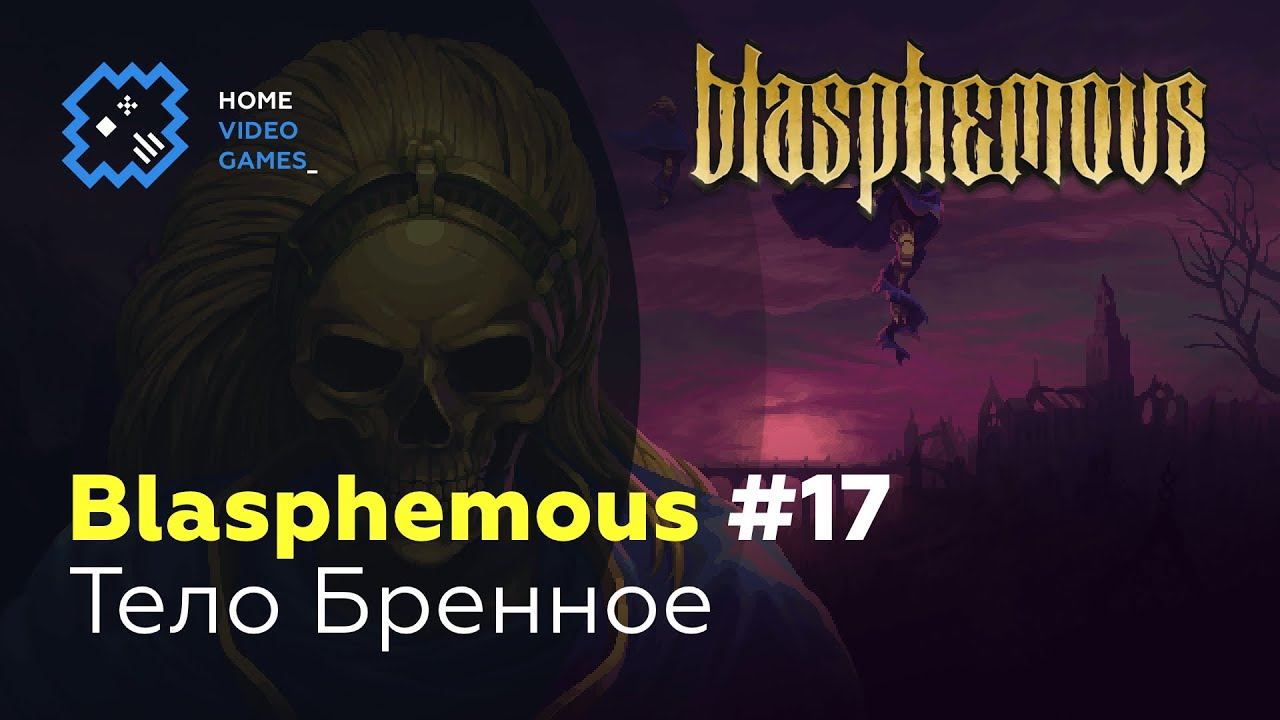 Blasphemous [ПРОХОЖДЕНИЕ] #17 — Тело Бренное смотреть онлайн