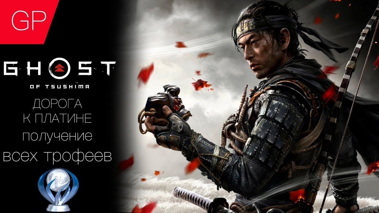 Платина / Ghost of Tsushima смотреть онлайн