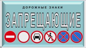 Дорожные знаки запрещающие и предписывающие.