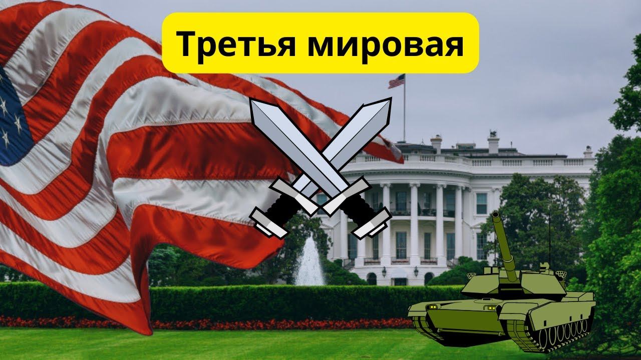 Третья мировая. Названы главные приоритеты для США смотреть онлайн