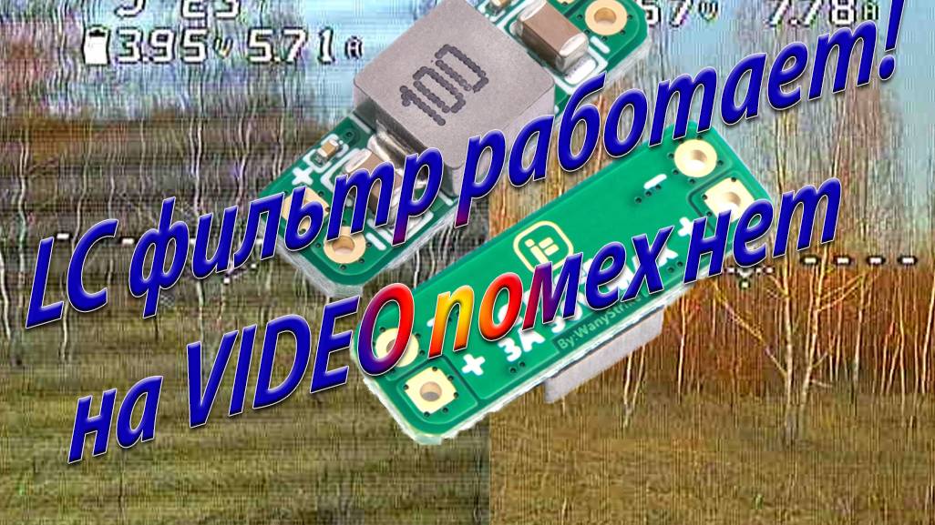LC фильтр работает! На Video помехи отсутствуют смотреть онлайн