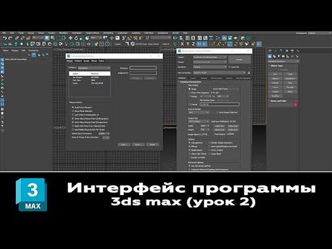 Урок 3ds max Интерфейс программы 3ds max. Урок-02 смотреть онлайн