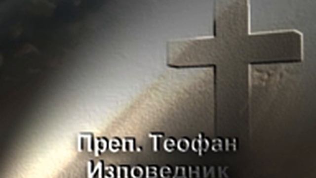 Преподобни Теофан Изповедник смотреть онлайн