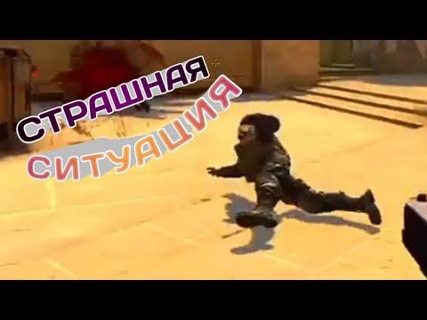 (#2 CS:GO) "Страшная ситуация" ( CS:GO ) смотреть онлайн