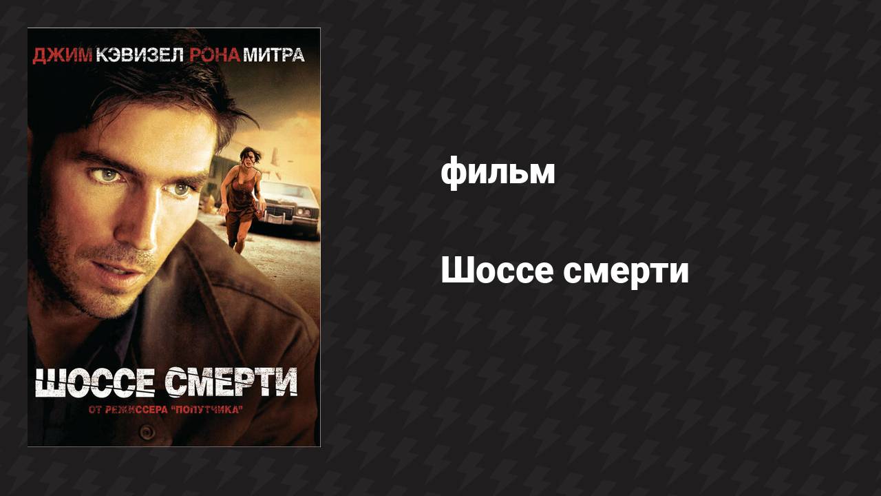 Шоссе смерти (фильм, 2003)
