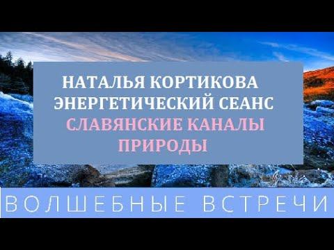 Наталья Кортикова Энергетический сеанс Славянские каналы природы смотреть онлайн