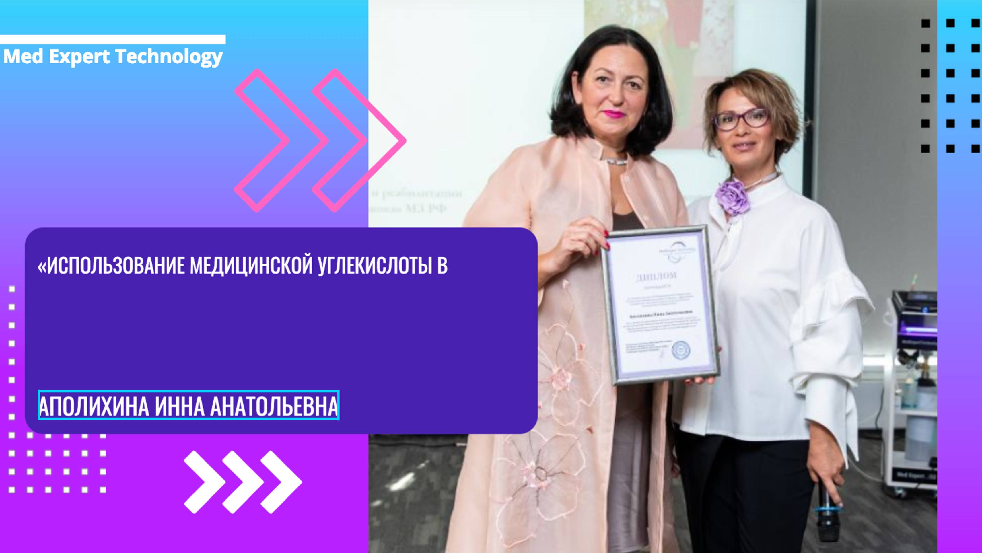 Аполихина И.А. «Использование медицинской углекислоты в гинекологии – эффективно и безопасно»