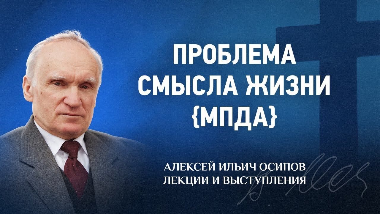 2017 02 14 Проблема смысла жизни {МПДА} — The problem of the meaning of life смотреть онлайн