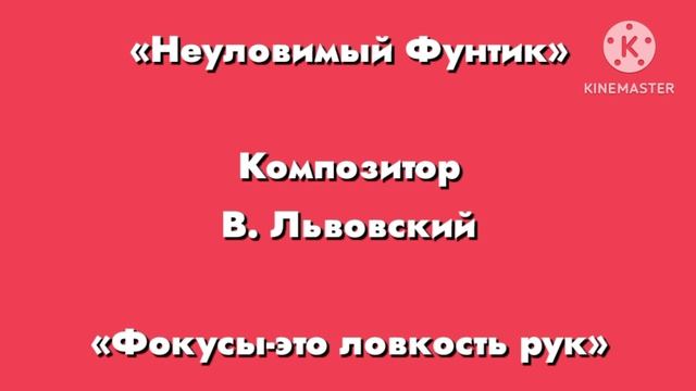 Неуловимый фунтик композитор В. Львовский «Фокусы-это ловкость рук» смотреть онлайн