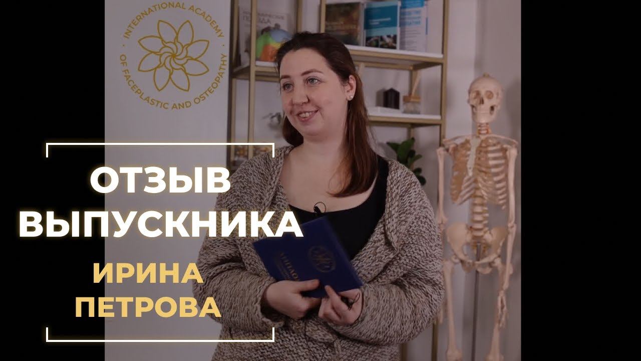 Отзыв специалиста Фейспластики - Ирины Петровой. смотреть онлайн