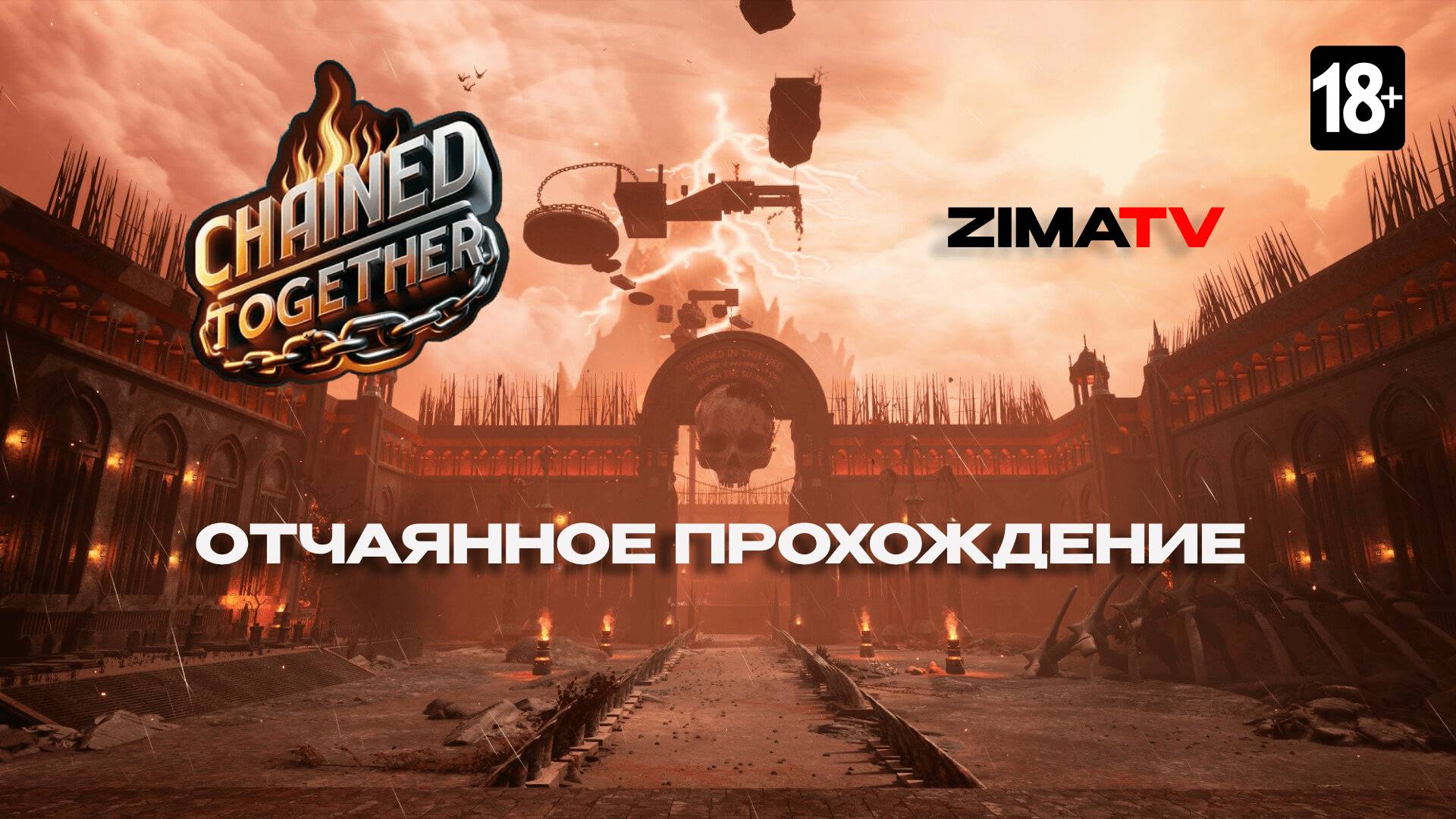 Отчаянное прохождение Chained Together #chainedtogetherspeedrun #chainedtogether