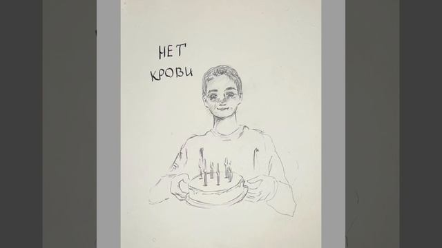 WeNow - Нет крови