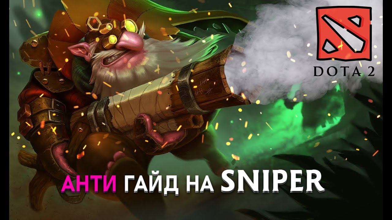 Новая имба в Dota 2? АНТИ гайд на SNIPER смотреть онлайн