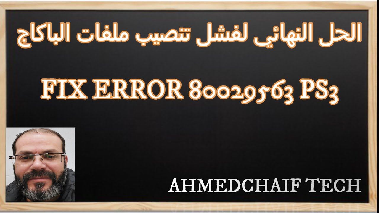 FIX ERROR 80029563 PS3 الحل النهائي لفشل تنصيب ملفات الباكاج смотреть онлайн