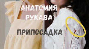 Анатомия рукава припосадка суть оката