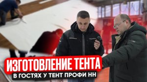 ВСЯ ПРАВДА ОБ ИЗГОТОВЛЕНИИ ТЕНТА НА ГАЗЕЛЬ! В ГОСТЯХ У ТЕНТ ПРОФИ НН!